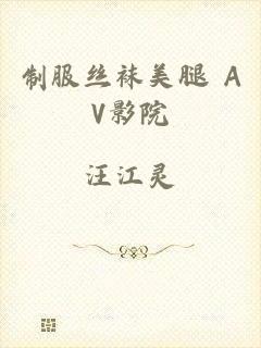 制服丝袜美腿 AV影院